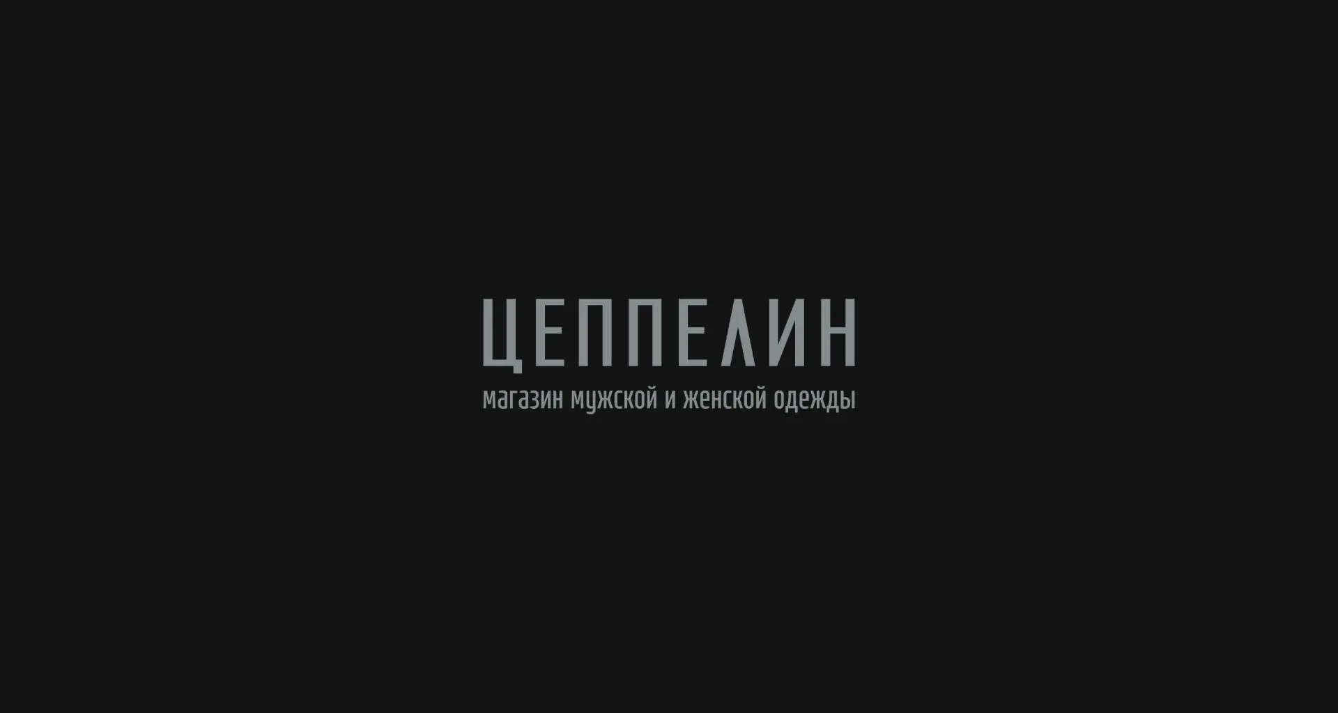 ЦЕППЕЛИН | Zeppelin