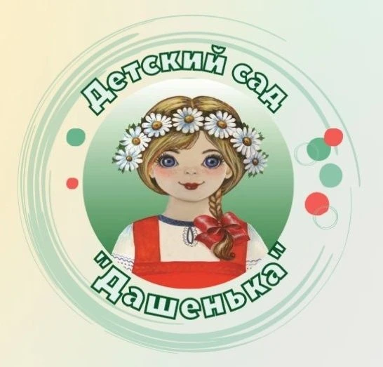 Детский сад «Дашенька» г. Абакан