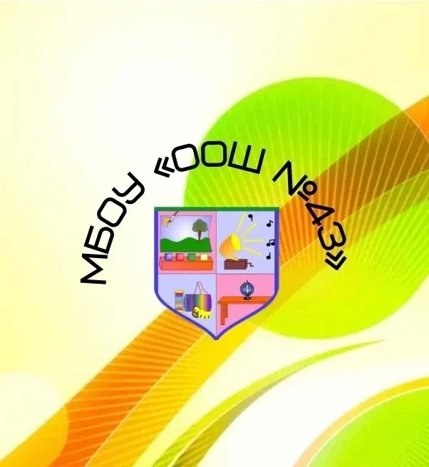 МБОУ "ООШ №43", г. Новокузнецк