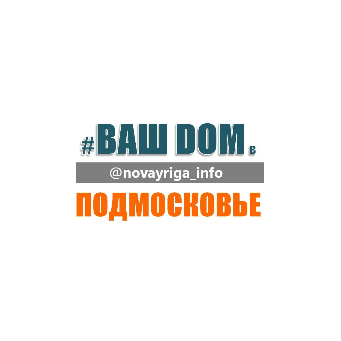 ZemDozor: Дом на Новой Риге, Киевке и Калужке — канал в мессенджере MAX