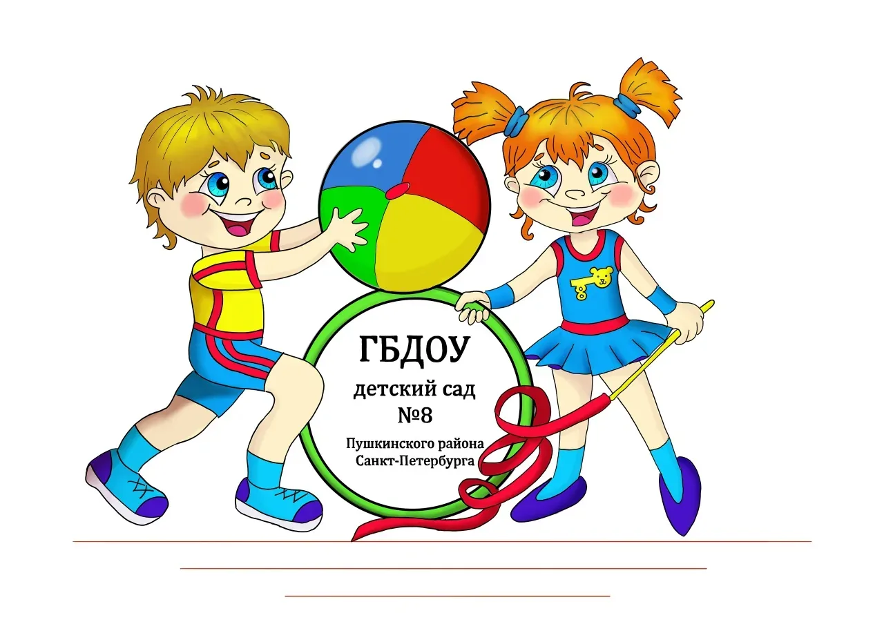 ГБДОУ ДЕТСКИЙ САД №8 ПУШКИНСКОГО РАЙОНА САНКТ-ПЕТЕРБУРГА
