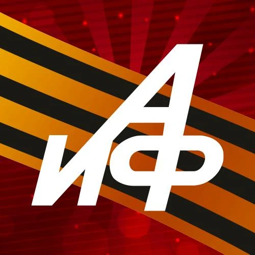 Аргументы и Факты — АиФ.ru
