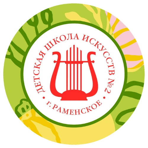 Детская школа искусств №2 г. Раменское