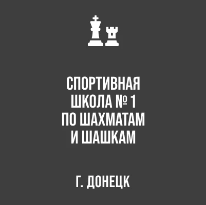 Спортивная школа №1 по шахматам и шашкам г. Донецка