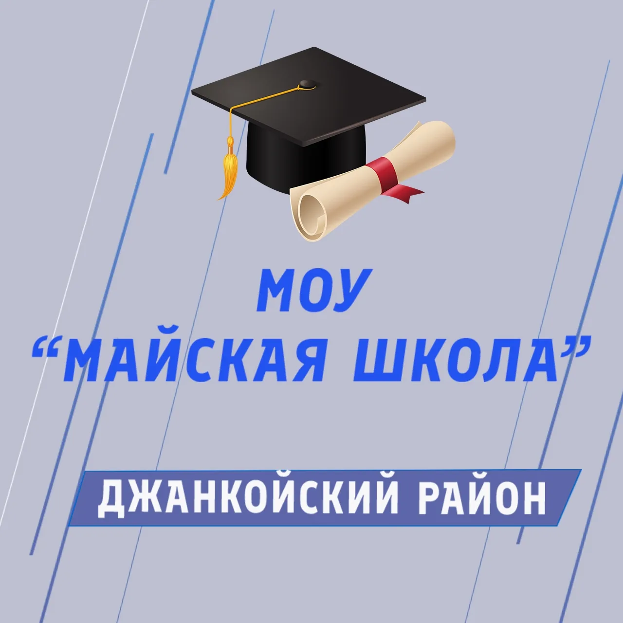 МОУ "Майская школа" — канал в мессенджере MAX