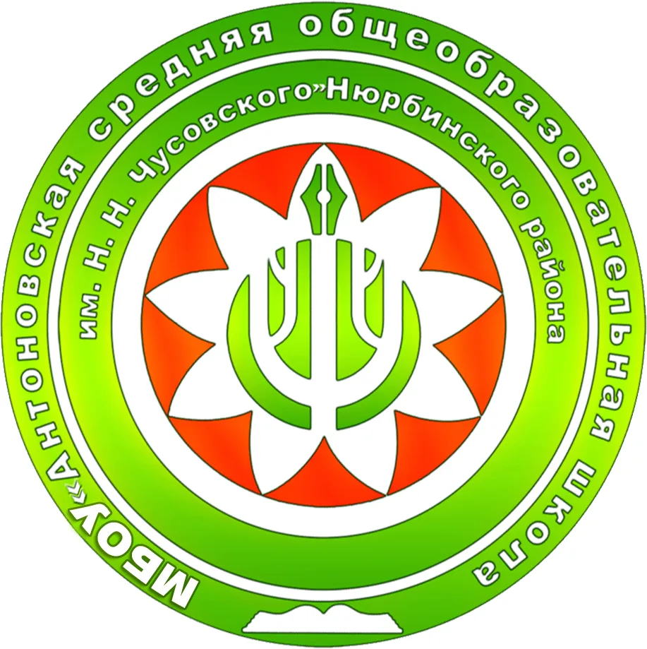 МБОУ "Антоновская СОШ им. Н.Н. Чусовского" Нюрбинского района