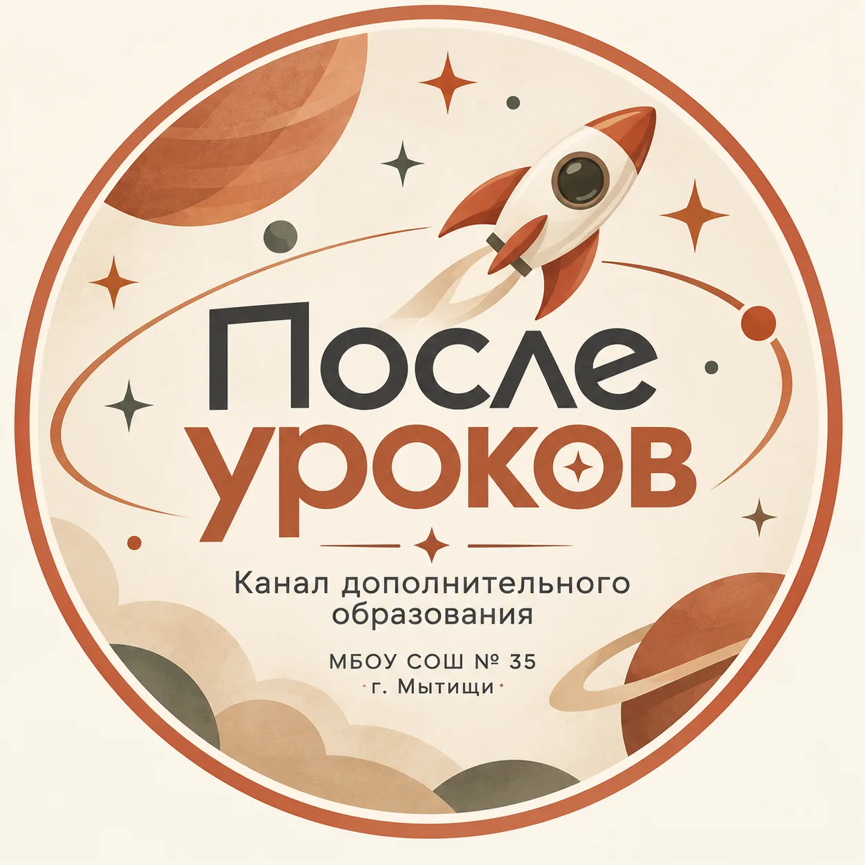 После уроков | Дополнительное образование в МБОУ СОШ №35 — канал в мессенджере MAX