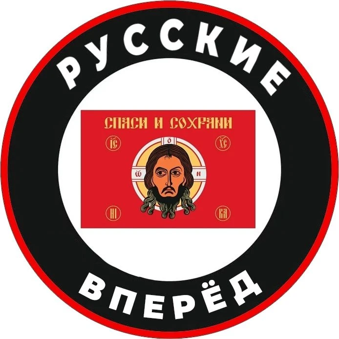 Русские вперёд