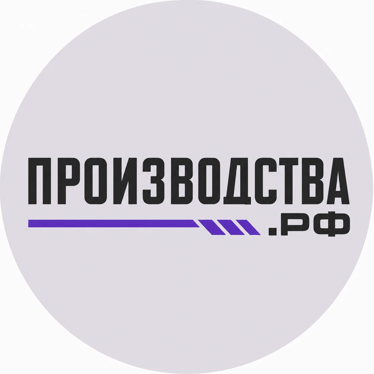 Производства России — канал в мессенджере MAX