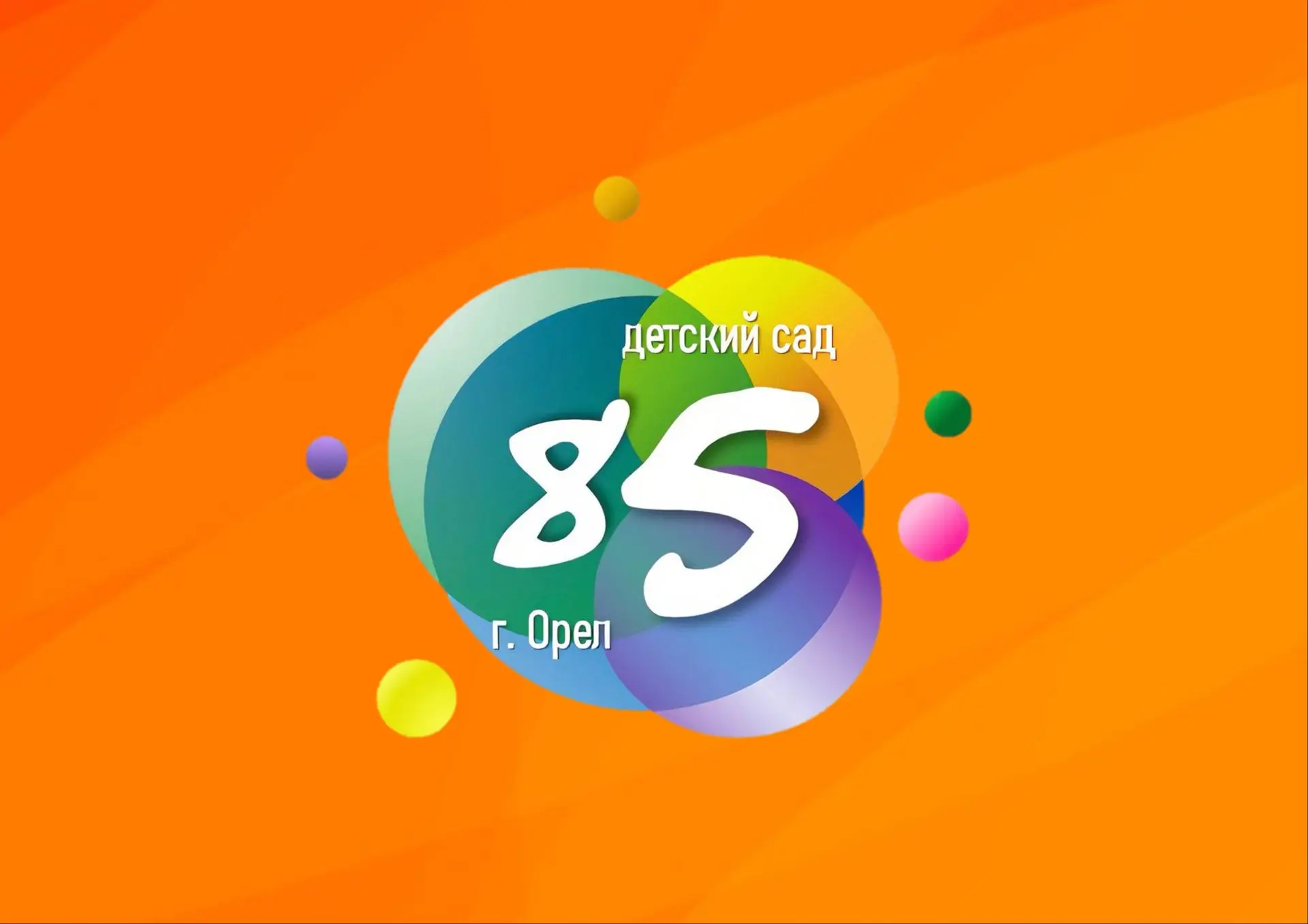 🧡МБДОУ детский сад №85