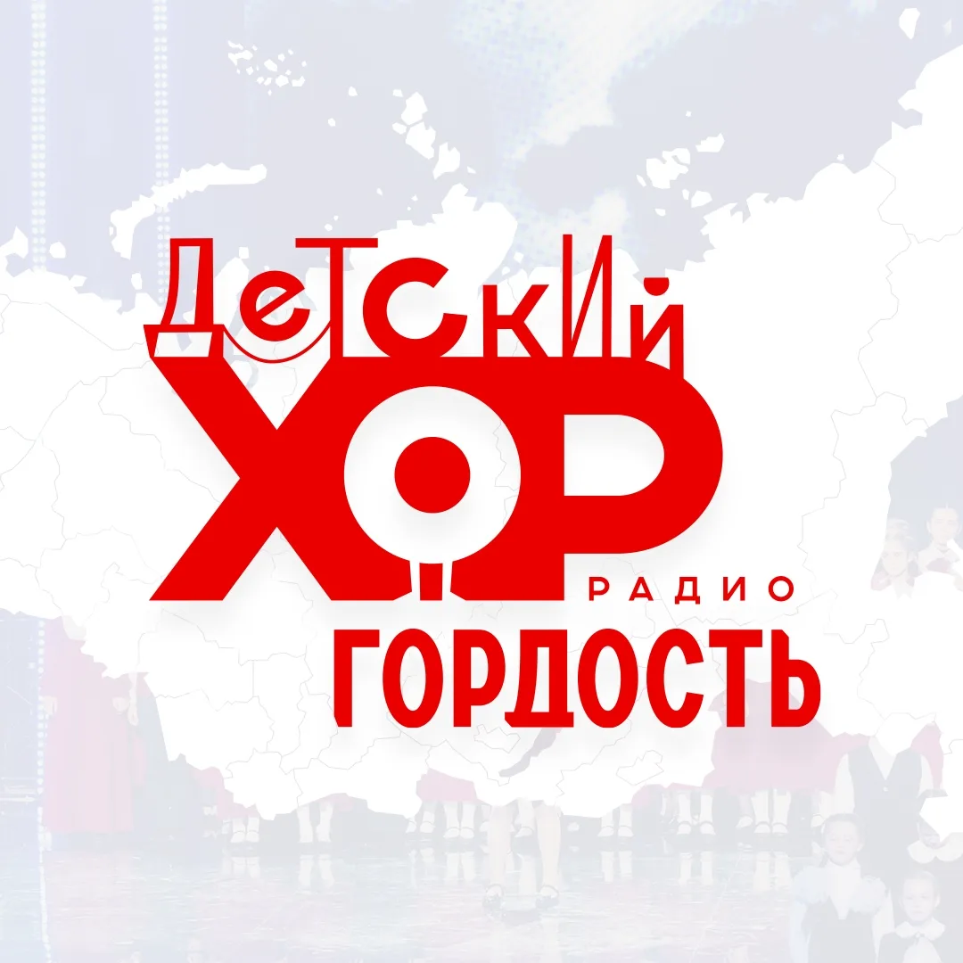 Детский эстрадный хор «ГОРДОСТЬ» — канал в мессенджере MAX