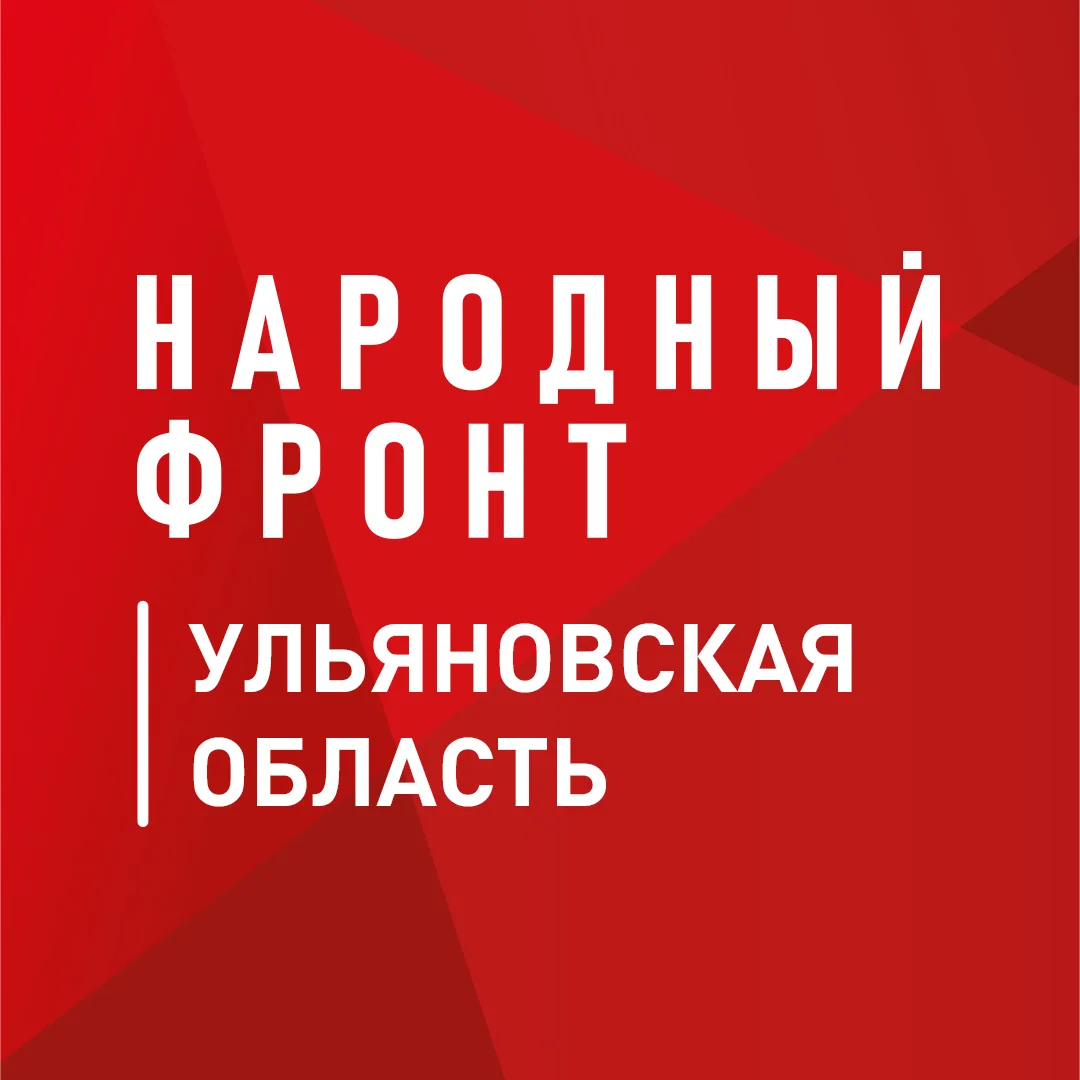 Народный фронт | Ульяновская область — канал в мессенджере MAX