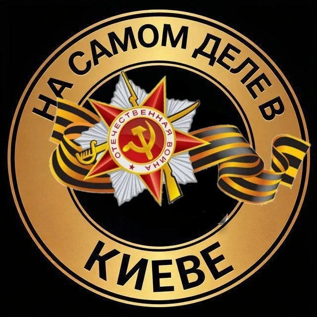 На самом деле в Киеве