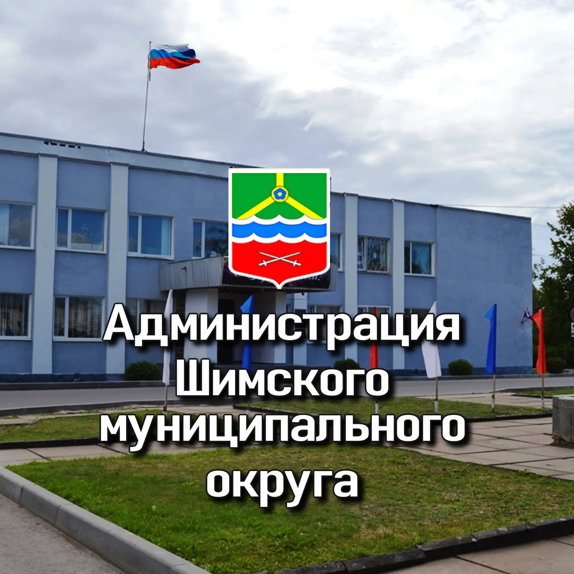 Администрация Шимского муниципального округа — канал в мессенджере MAX