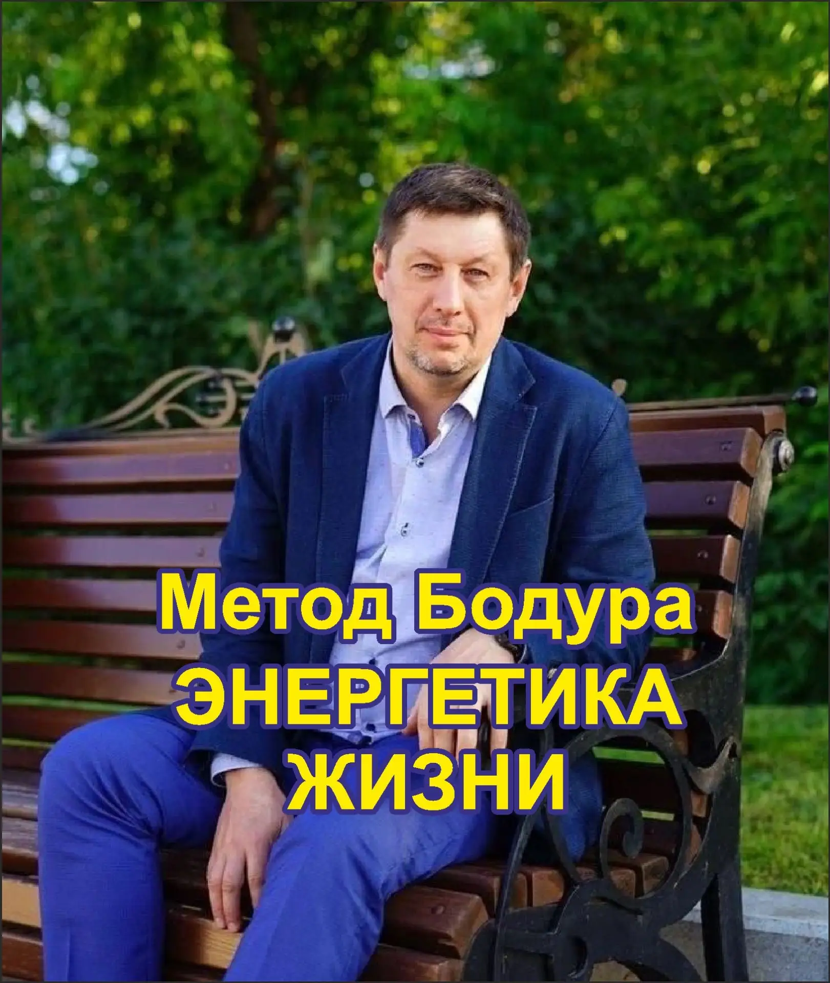 Дмитрий Бодур | ЭНЕРГЕТИКА ЖИЗНИ — канал в мессенджере MAX