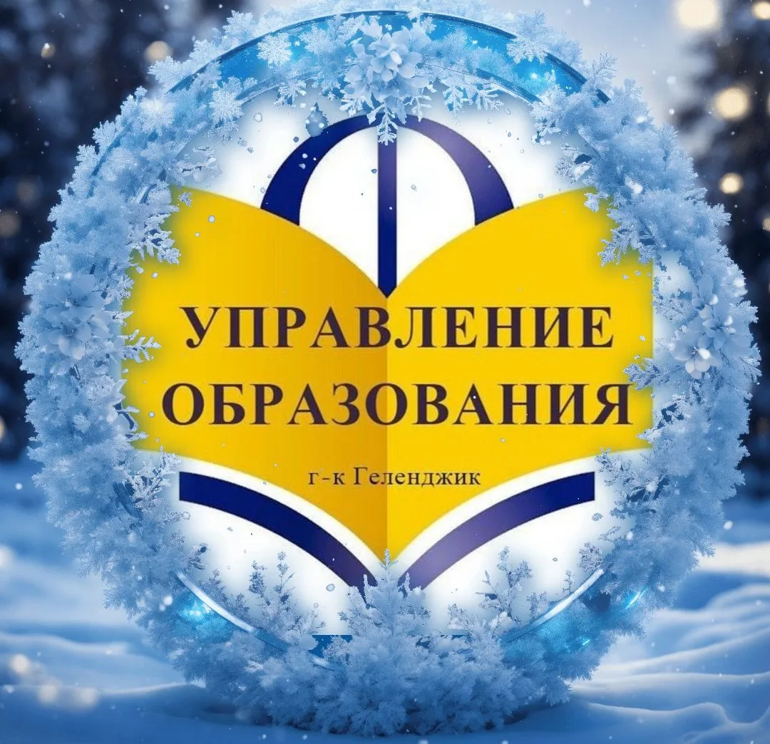 Образование Геленджика