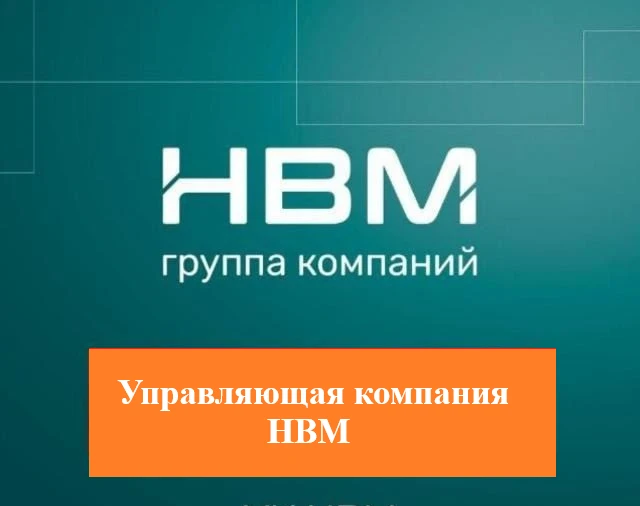 Управляющая компания НВМ