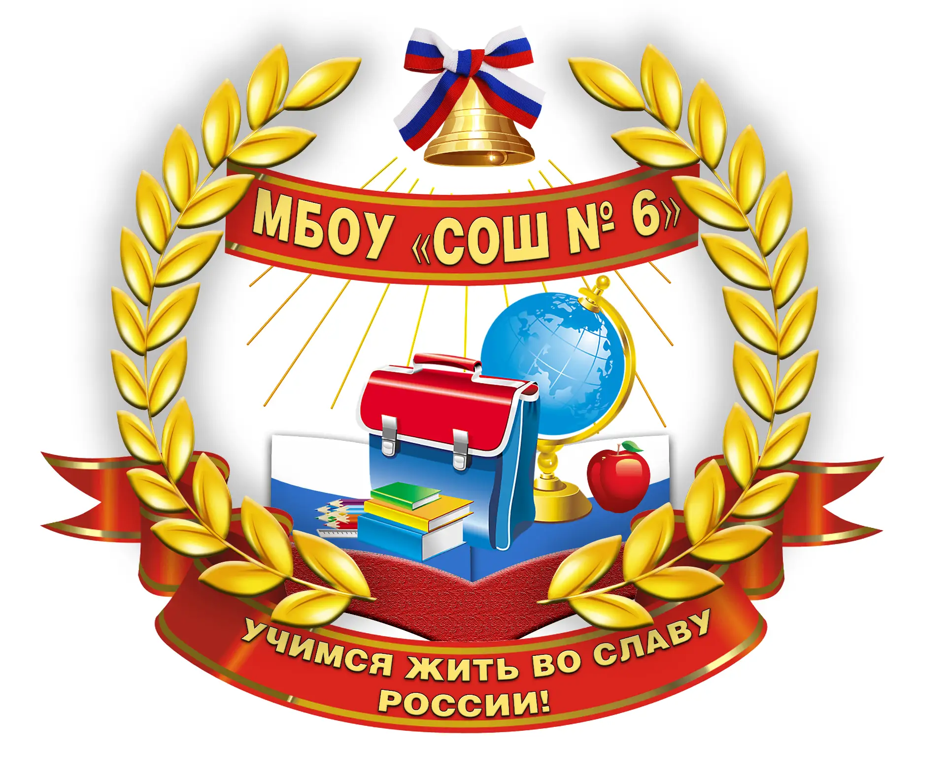 МБОУ "СОШ № 6" г. Новомосковск — канал в мессенджере MAX