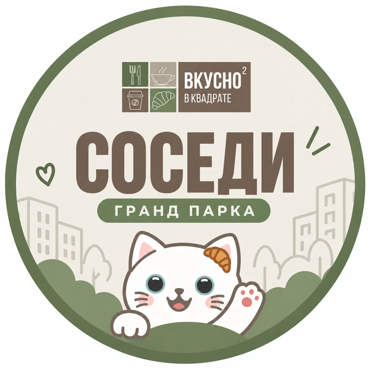 Соседи Гранд Парка | Вкусно в квадрате — канал в мессенджере MAX