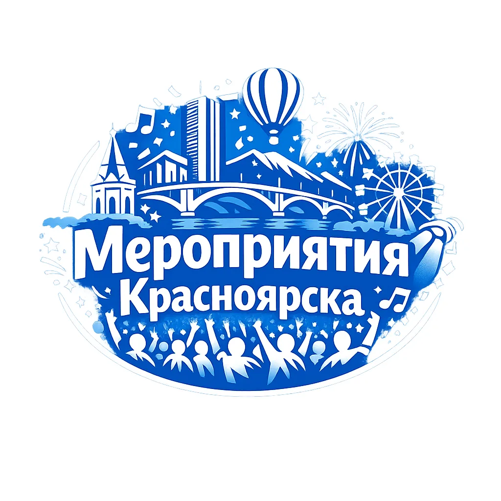 Мероприятия Красноярска — канал в мессенджере MAX