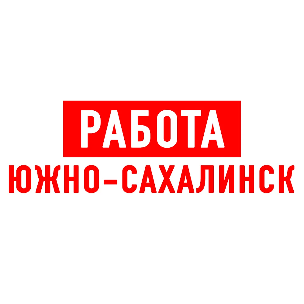Работа в Южно-Сахалинске — канал в мессенджере MAX