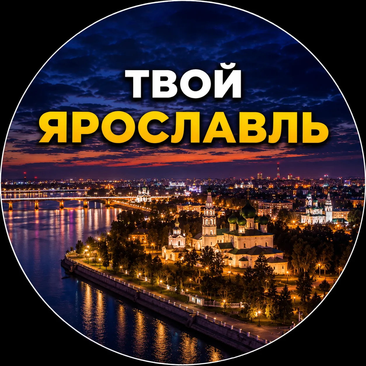 Твой Ярославль | Новости
