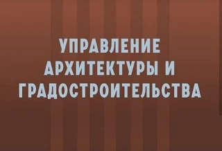 УПРАВЛЕНИЕ АРХИТЕКТУРЫ И ГРАДОСТРОИТЕЛЬСТВА МУНИЦИПАЛЬНОГО ОБРАЗОВАНИЯ "ГОРОД МАЙКОП" — канал в мессенджере MAX