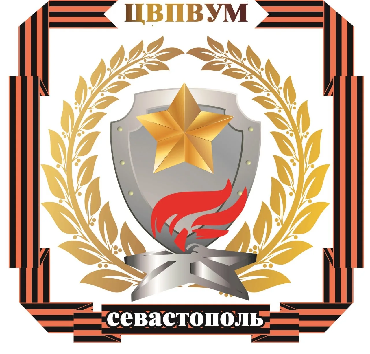 Центр военно-патриотического воспитания учащейся молодежи города Севастополя
