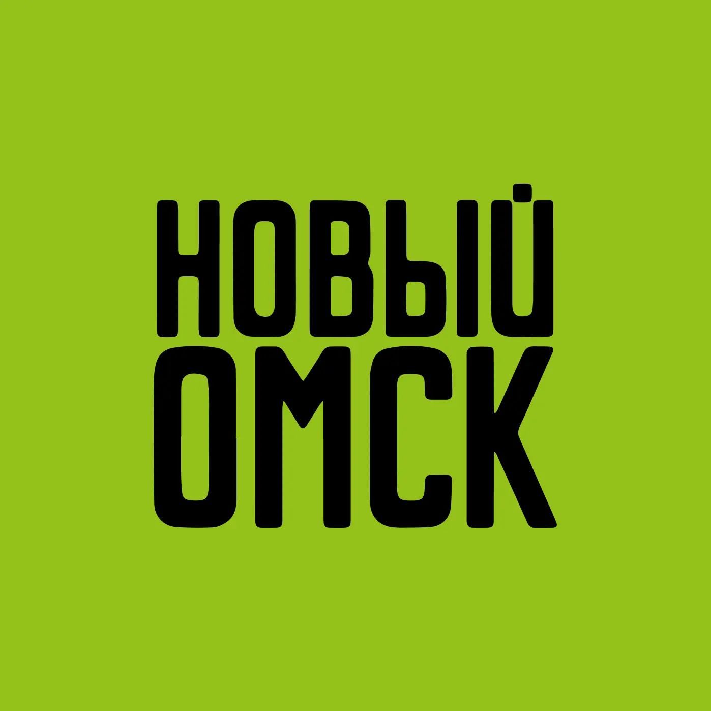Новый Омск — канал в мессенджере MAX