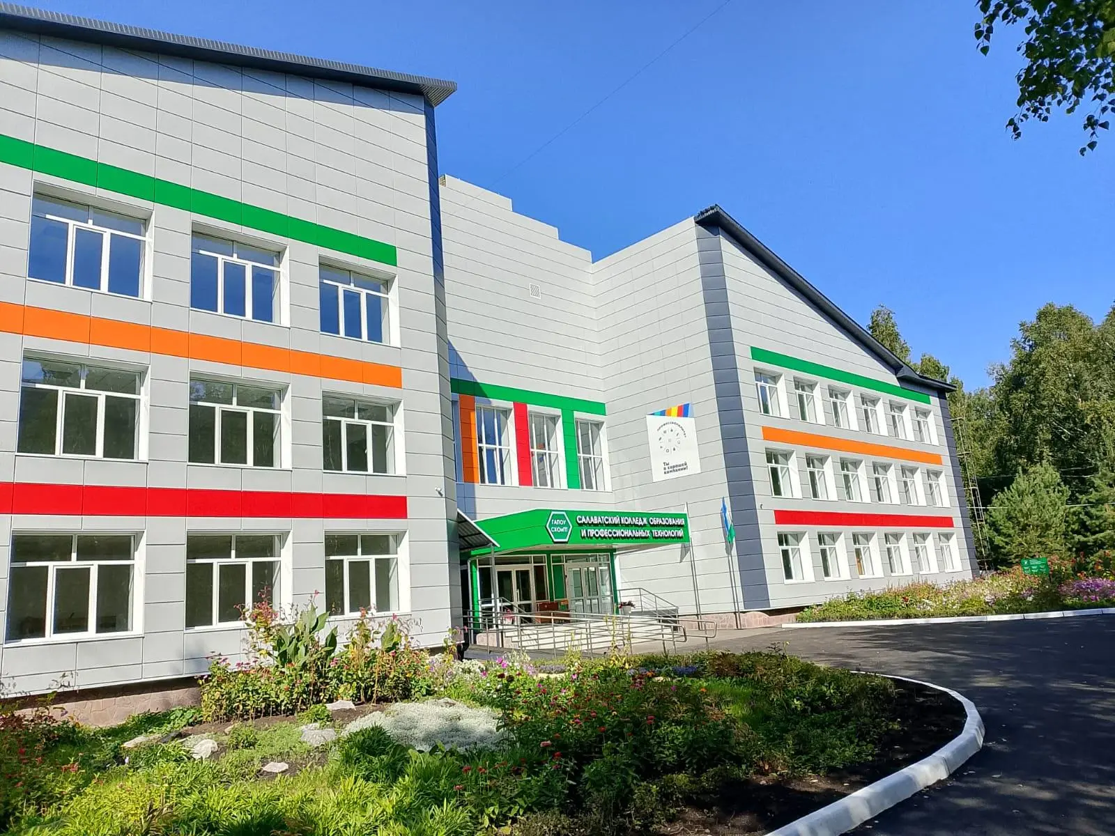 ГАПОУ Салаватский колледж образования и профессиональных технологий