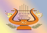 МБОУ ДО ДШИ №2 им. И. П. Гринева г. Курска — канал в мессенджере MAX