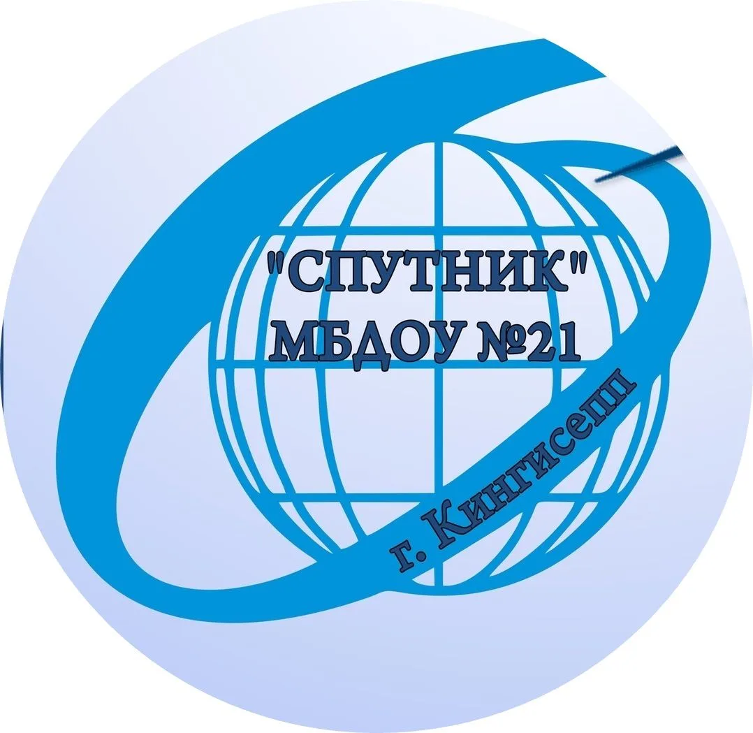 МБДОУ № 21 "Детский сад" г.Кингисеппа