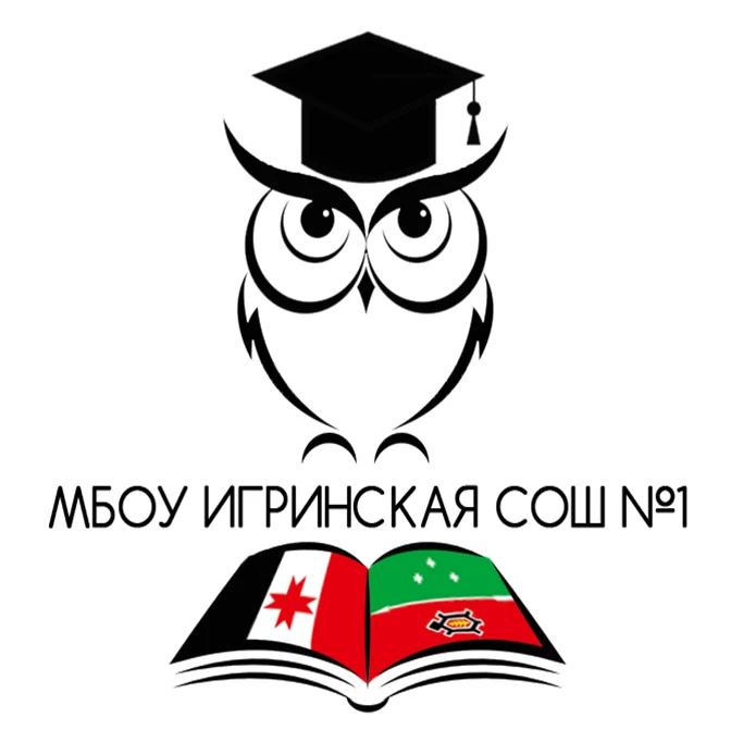 МБОУ Игринская СОШ №1 — канал в мессенджере MAX