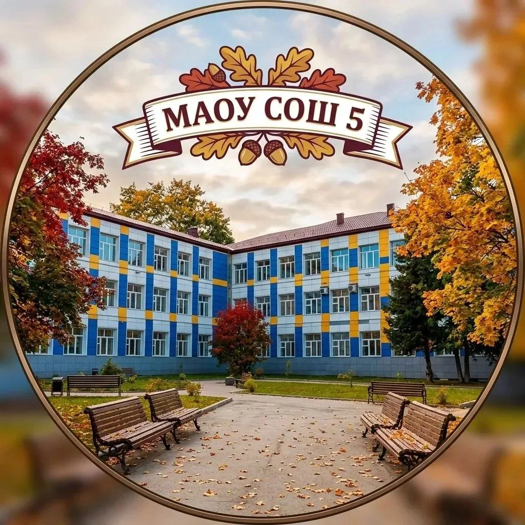 МАОУ СОШ №5 г. Южно-Сахалинска — канал в мессенджере MAX