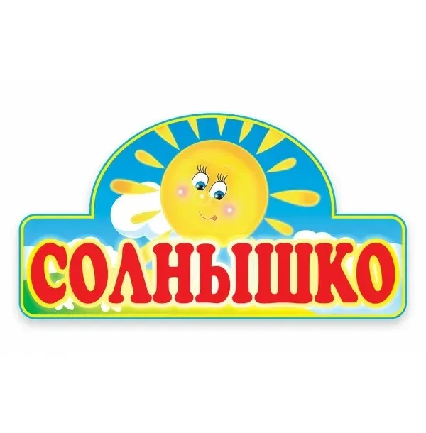 МБДОУ "Детский сад № 103" Солнышко — канал в мессенджере MAX