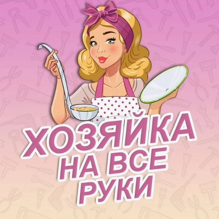 Хозяйка на все руки — канал в мессенджере MAX