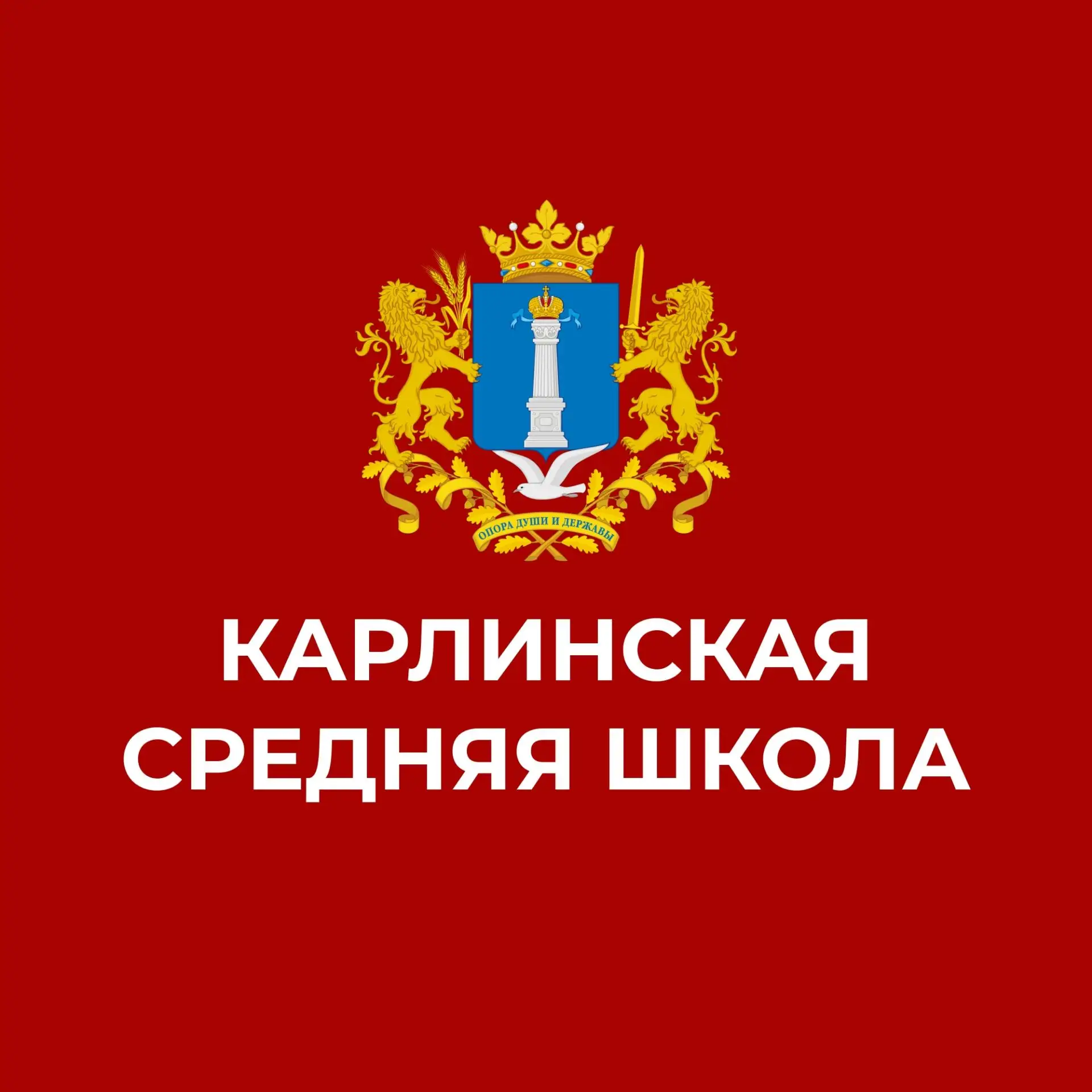 МБОУ "Карлинская средняя школа" г.Ульяновск — канал в мессенджере MAX