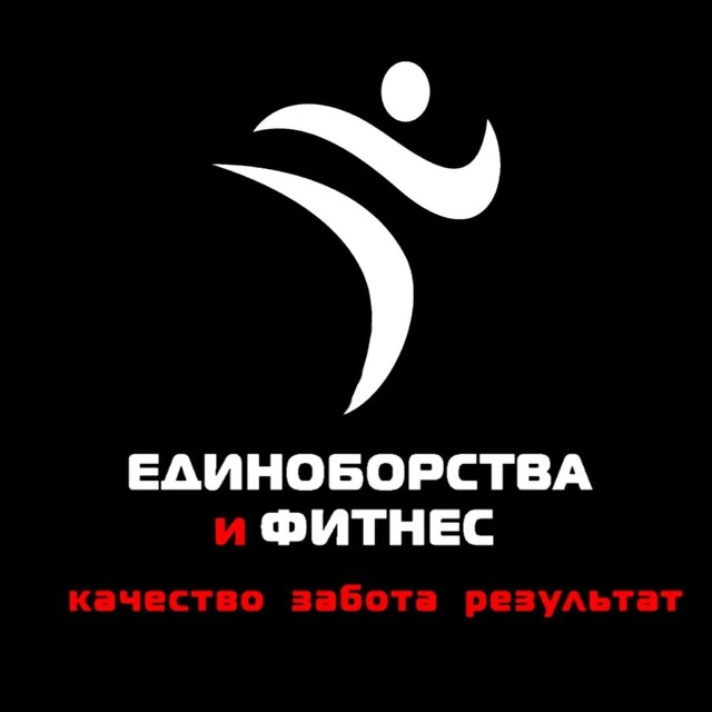 🏋️‍♀️Единоборства и фитнес🏋️‍♀️ — канал в мессенджере MAX