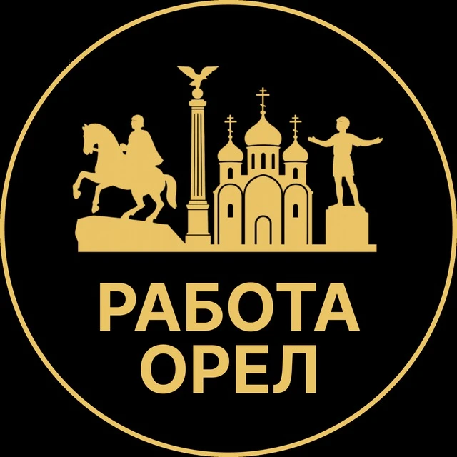 Работа Орел — канал в мессенджере MAX