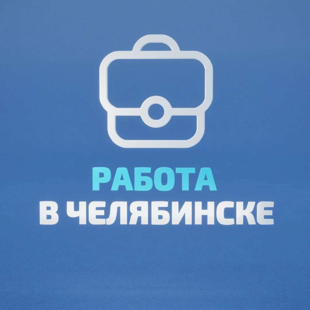 Работа в Челябинске