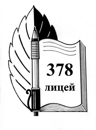 ГБОУ лицей 378 Кировского района Санкт-Петербурга — канал в мессенджере MAX