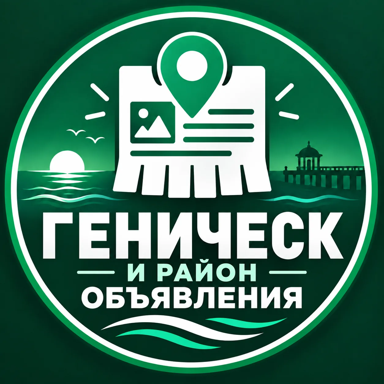 Геническ и район | Объявления — канал в мессенджере MAX
