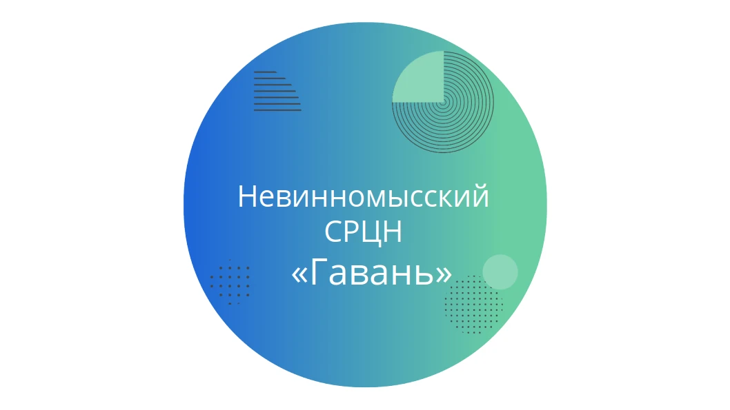 ГКУСО "Невинномысский СРЦН "Гавань" — канал в мессенджере MAX