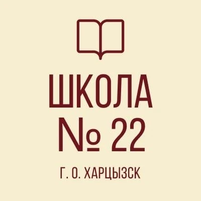 ГБОУ "СШ № 22 Г.О. ХАРЦЫЗСК"
