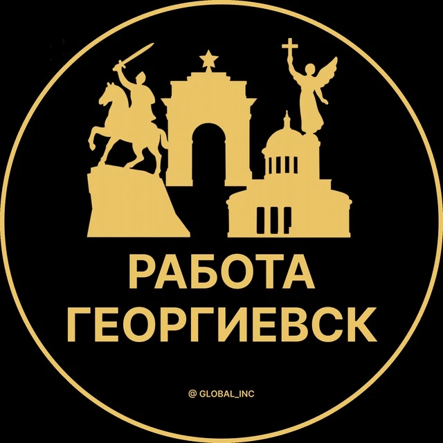 Работа Георгиевск — канал в мессенджере MAX