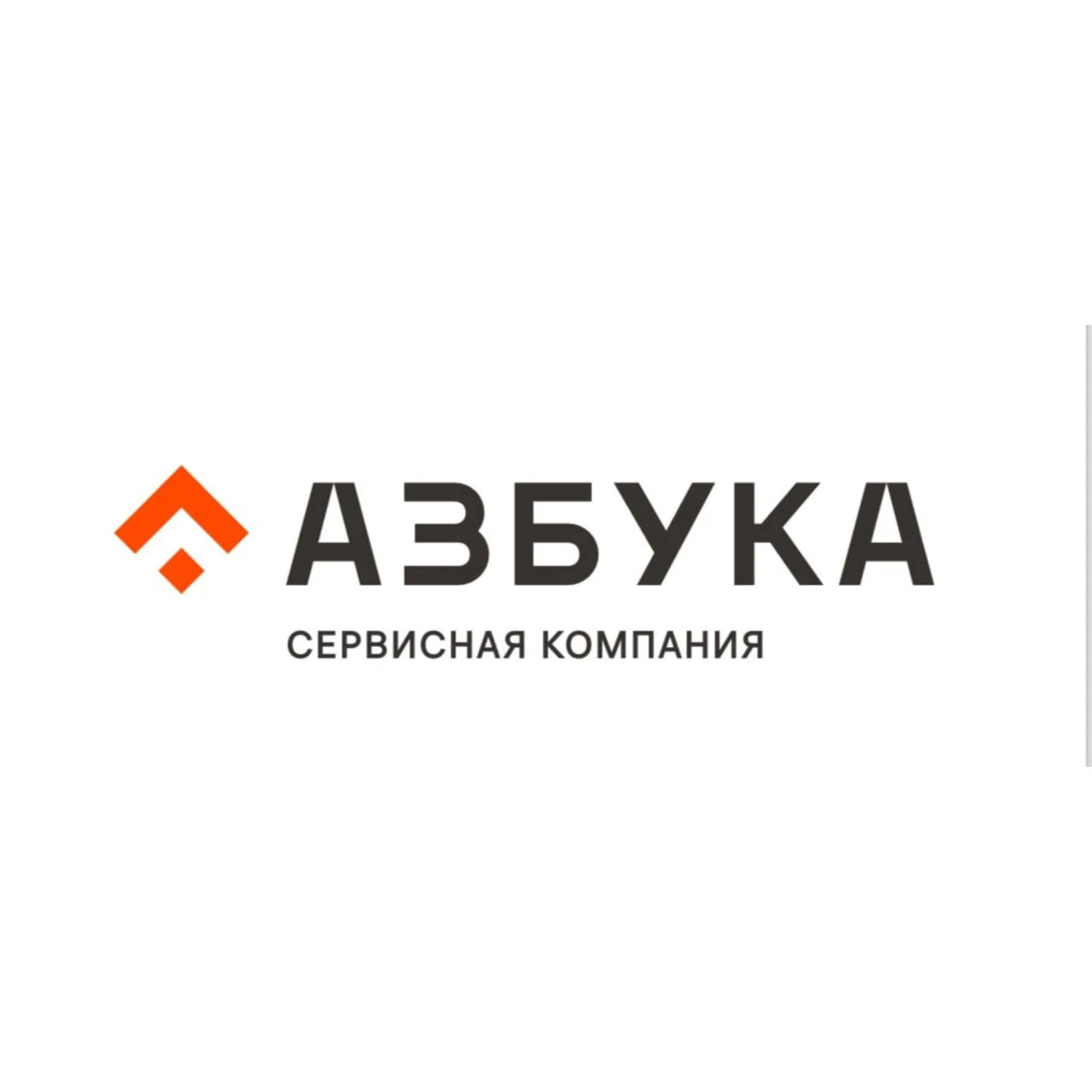 АЗБУКА | Сервисная компания — канал в мессенджере MAX