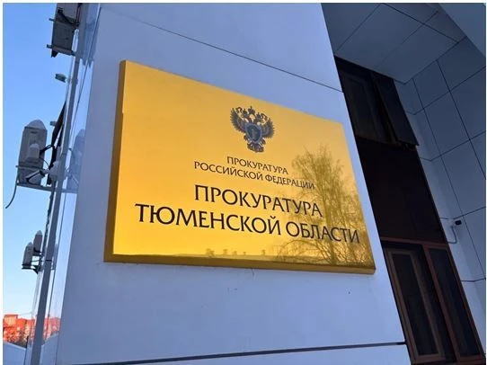 Прокуратура Тюменской области — канал в мессенджере MAX