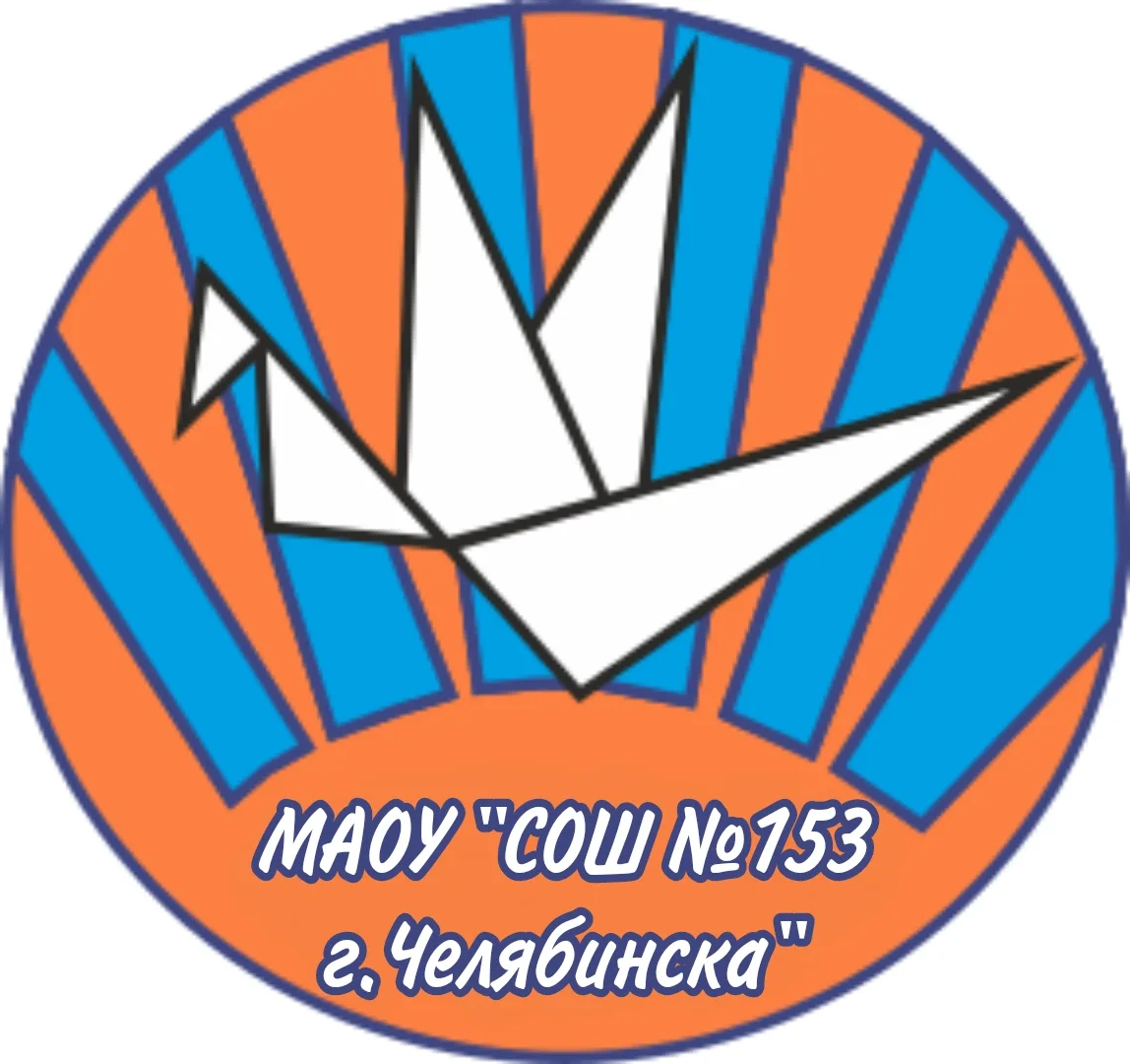 МАОУ "СОШ №153 г. Челябинска"