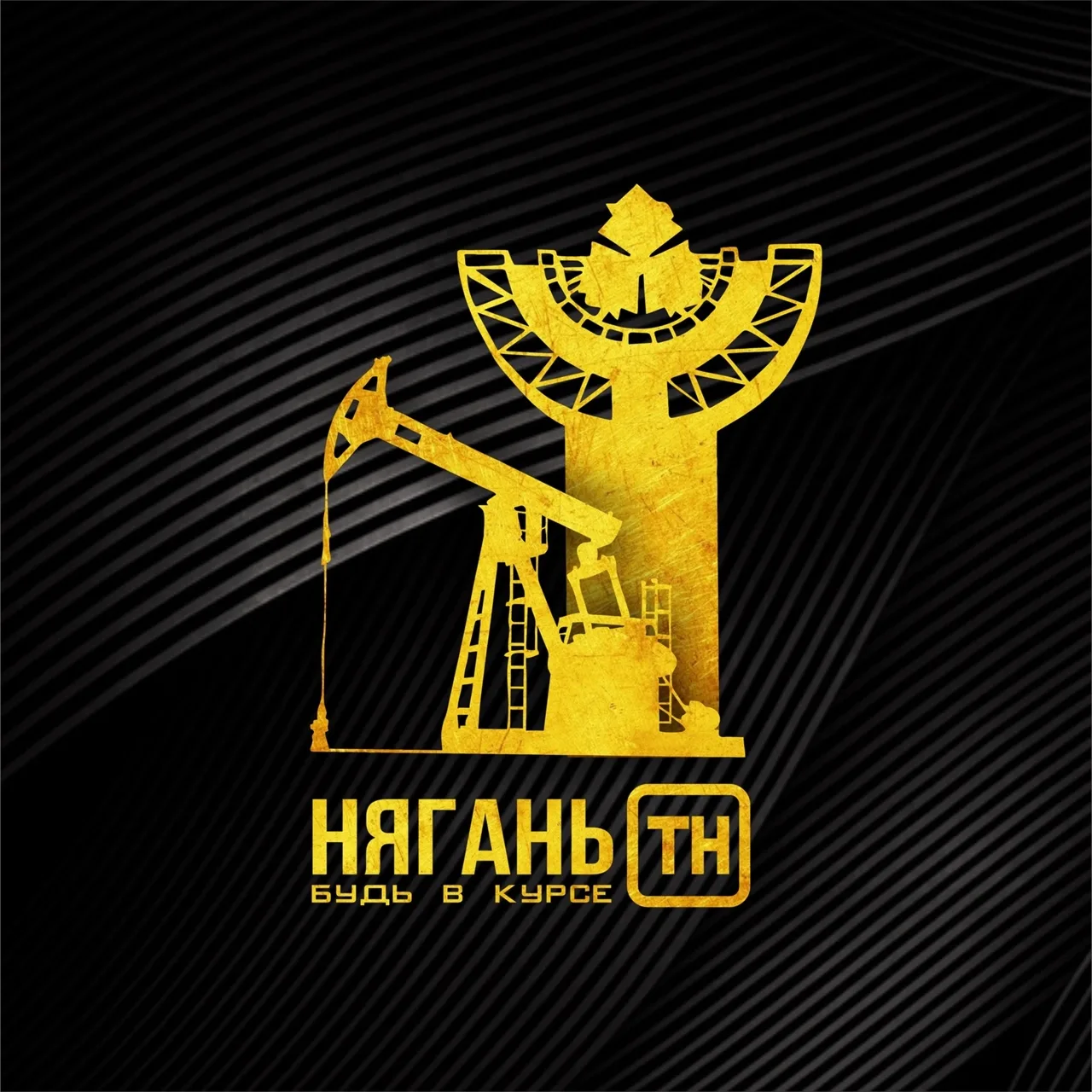 Нягань ТН — канал в мессенджере MAX