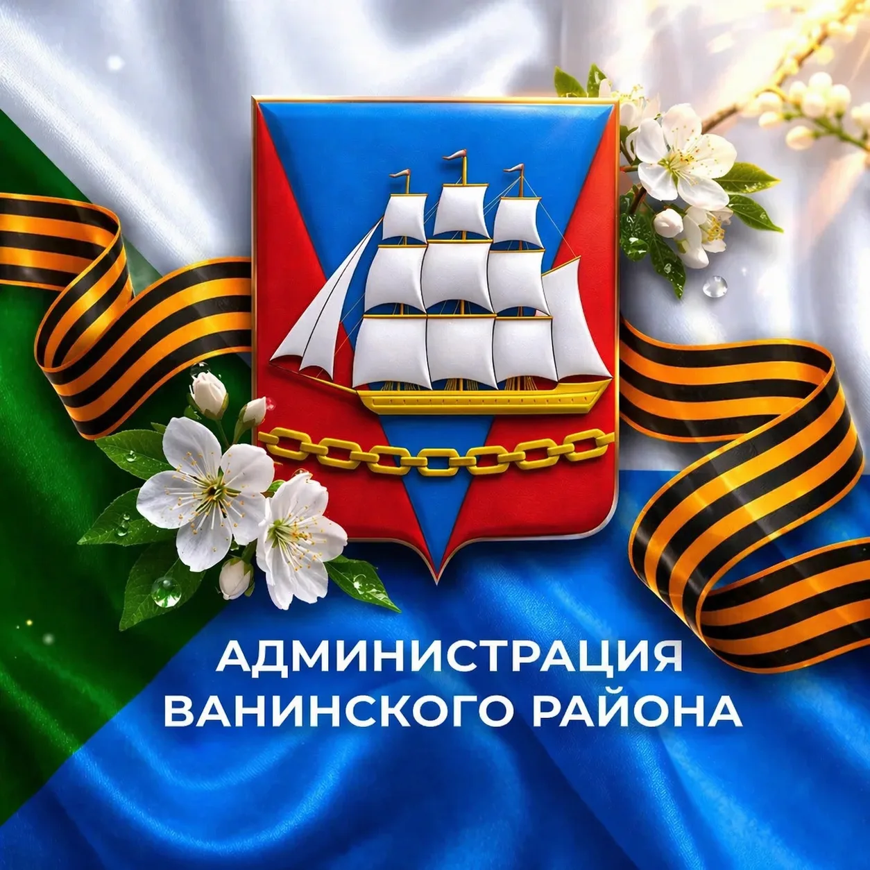 Администрация Ванинского района